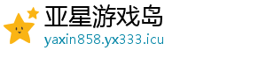亚星游戏岛